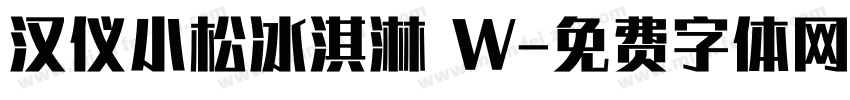汉仪小松冰淇淋 W字体转换